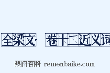 全梁文·卷十二近义词是什么意思的图片